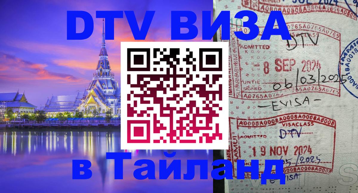 DTV Visa Тайланд купить 