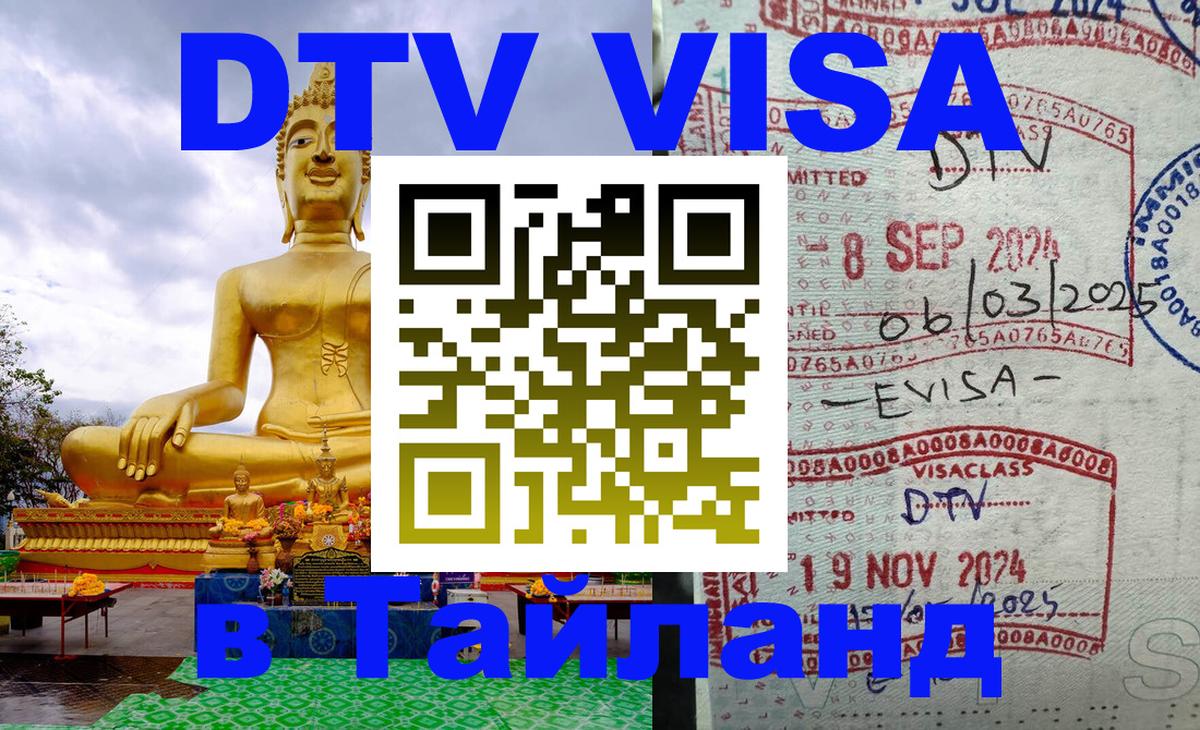 Долгосрочная виза DTV в Тайланд 